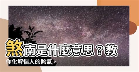 煞北是什麼意思|【煞北是什麼意思】煞北是什麼意思？看懂再搬家才安心！